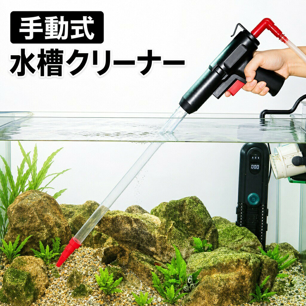 水槽クリーナー 水槽掃除ポンプ 手動式 クリーナーポンプ 水換えポンプ 水槽水換え 砂利掃除 水交換 水槽清掃 フン清掃 砂掃除 スクレーパー 電気不要 便利 アクアリウム用品 ブラシ