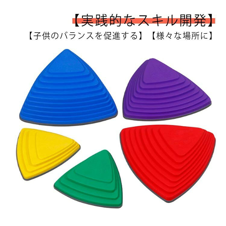 【子供のバランスを促進する】ストーンの頂点は子供の両足が乗る程度の面積しかなく側面に段差が付いているのは自然の石を想定した構造で、飛び移った場所で足裏の感覚が異なります。高さの異なるストーンに飛び移ると、自然と足腰の筋肉や体幹、柔軟性、バランス感覚、距離感が養われます。【実践的なスキル開発】石を踏む子供たちのそれぞれの側は、ゴム足で滑りを防ぎながら急峻さと難しさが異なります。石から石へのホッピングは、歩き、跳び、そして走っている間の安定に必要な重要な筋肉を訓練し、そして運動感覚の学習を促進する。【様々な場所に】ご家庭での遊びを兼ねたトレーニングにはもちろん、幼稚園、保育園、児童館、学童保育、小学校、幼児体育教室などにも。ゴールデンエイジのコーディネーショントレーニングにおすすめです。5個セット5個セット:Lサイズ1個,Mサイズ2個,Sサイズ2個 L 37x38x15cm M 34x35.5x7cm S 23.5x24x4cm梱包サイズ38.5x38.5x19cmプラスチックA Bバランスストーン バランスブロック 5 おもちゃ スポーツトイ アクショントイ スポーツトイ その他 人気 A B