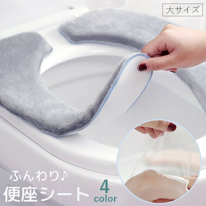 便座シート 便座カバー 大きいサイズ トイレ用品 厚手 ふわふわ O型 U型 無地 自着 貼る 洗える 暖かい あったか ふんわり 簡単取り付け ピンク ベージュ グレー 水色 青 ブルー