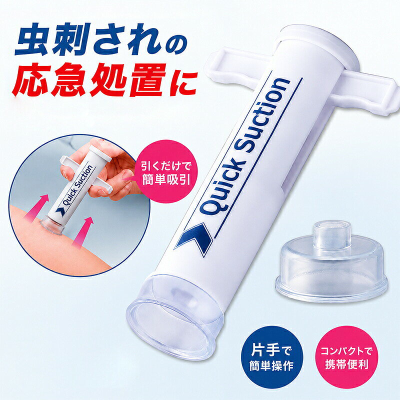【虫刺され後の応急ケアに】蚊・ブヨ・蜂などの虫に刺された際に使用できる携帯型吸引器です。刺された直後のケアアイテムとして、アウトドアやレジャー時に便利です。【簡単操作】片手で操作できるシンプルなポンプ式デザイン。必要な箇所に吸引カップを当てて使用できます。【2種類の吸引カップ付き】大小2サイズのカップが付属しており、腕や足など使用部位に合わせて使い分けできます。【コンパクトで持ち運び便利】軽量・コンパクト設計で、キャンプ、登山、旅行、公園遊びなどのお出かけにもおすすめです。【選べるセット】1個セット・2個セット・3個セットをご用意。ご家庭用やアウトドア用の備えにも便利です。ポイズンリムーバー 虫刺され吸引器 1 1点のみ 2点セット 3点セット