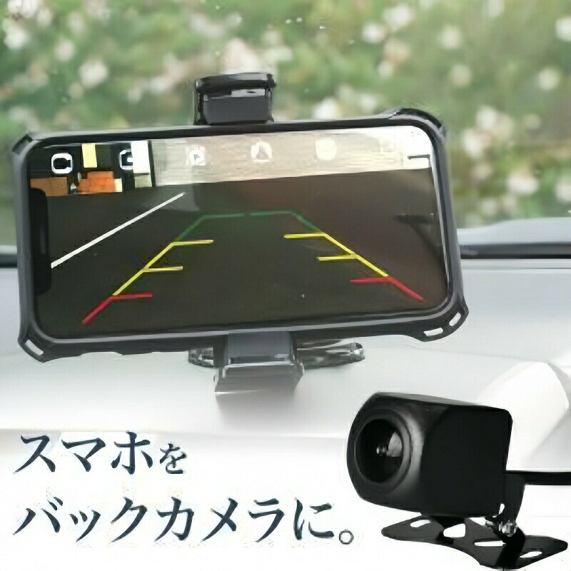 バックカメラ ワイヤレス wi-fi wifi スマホ ドラレコ リアカメラ フロントカメラ 12V 小型 防水 超広角 暗視機能 ガイドライン 汎用 後付け 車載用カメラ 軽トラ iphone ipad Android スマホがバックカメラモニターに早変わり。高繊細なスマホでバック映像を鮮明に映し出せます。ipad等のタブレットにも対応するので、簡単に大画面バックカメラを実現可能です。アプリ(W-car)からワンタップするだけで動画や静止画の撮影が可能。あおり運転対策にもおすすめです(アプリはダウンロードです。Android 12 に合います。)ワイヤレスなので荷台がある軽トラなどにも簡単に取り付けて使用できます。暗視機能付きなので夜間や暗い場所でもよく見え、安心です。カメラサイズ:幅23mm×高さ23mm×前後28mmステーサイズ:幅40mm×22mm/可動範囲約70°カメラ重量:約70gバックカメラ ワイヤレス wi-fi
