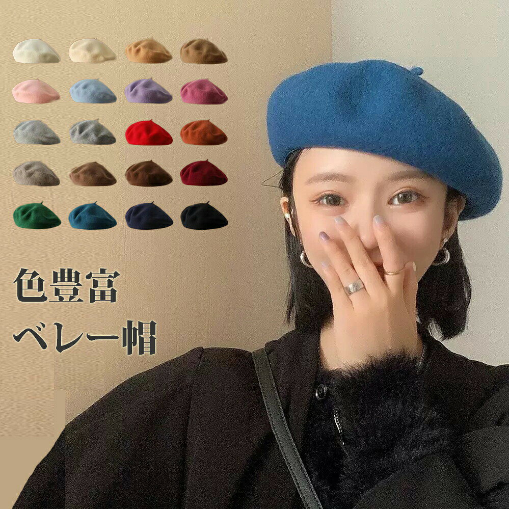 素材:ポリエステル※注意:ベレー帽 キレイにかぶれるベーシックデ 帽子 レディース帽子 ベレー帽 続々登場 オフホワイト ベージュ キャメル グリーンブルー ピンク ライトブルー パープル ローズレッド ライトグレー グレー レッド パンプキン モカ ライトコーヒー コーヒー ワインレッド グリーン クジャクブルー ネイビー ブラック