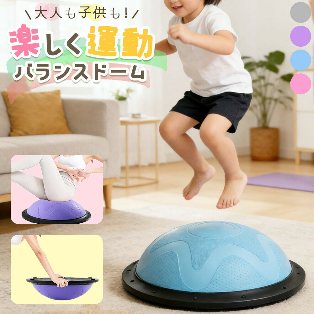 バランスドーム バランスボール 大人 子ども トレーニング トランポリン 運動 半円型 半球 室内 器具 ストレッチ 体幹トレーニング バランス ジャンプ 鍛える 宅トレ バランスディスク