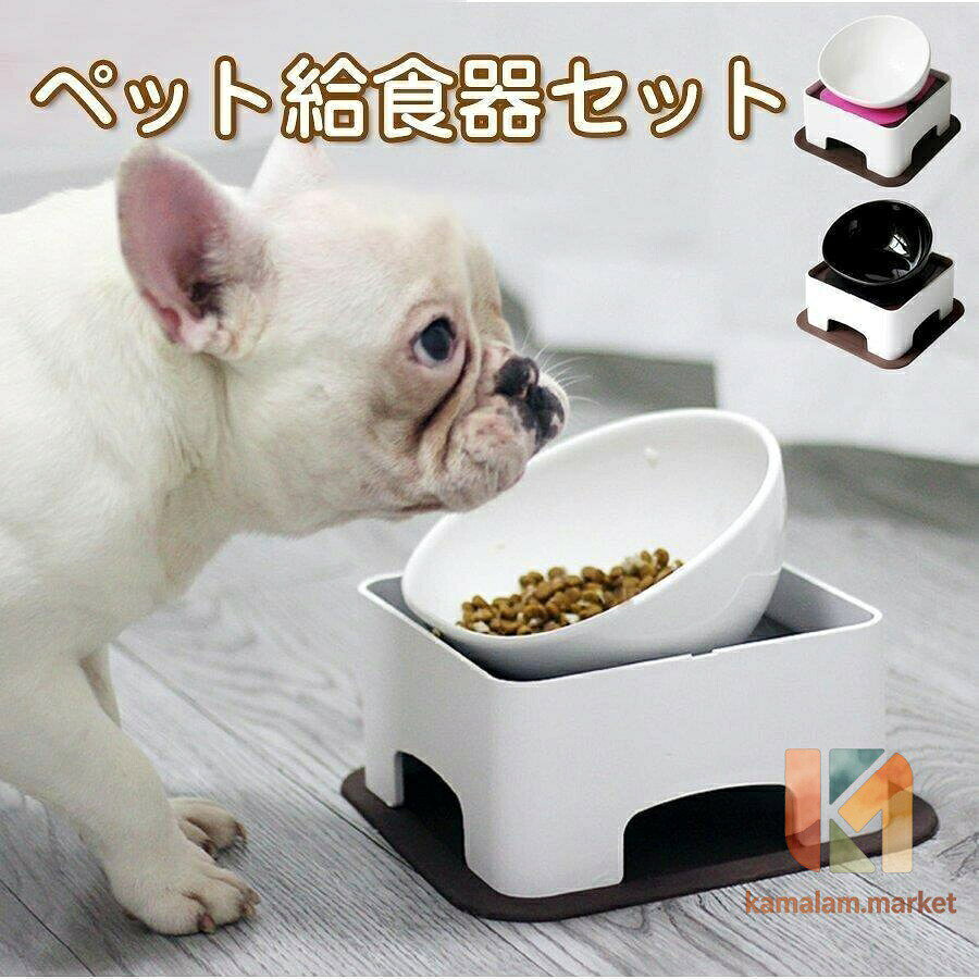 高さ 角度調整可能ワンテーブル愛犬に、つらい姿勢で食べさせてませんか無理な姿勢での食事は体に負担がかかり、頚椎症などの原因になります。適度な高さがあると愛犬の足腰に負担が軽減されます。☆彡お食事が楽しい☆彡滑り止めシリコーンマットが付属しています。おくだけで吸着、取り付けも簡単です。本体パーツはすべて丸洗いOK!陶器製ボウルお洒落!重量感があり、安定感も抜群です。フードがこぼれにくい「そり返し」設計。食事中に容器が滑らないようにシリコン製のマットが付属しています。手入れも簡単!ボウル本体 :陶器製ボウル色 :ブラックマット :シリコーンゴム(可愛いフレンチブルドッグ形状)マット色 :ブラック、ピンク、オレンジ(色は指定不可、ランダム発送となります)ペット用 給食器 皿 給食台セット 小 ペット ペットグッズ 豊富 ホワイト ブラック