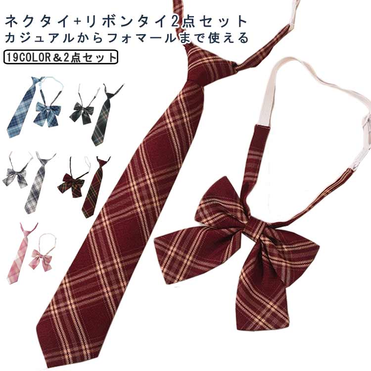 ネクタイ+リボンタイ2点セット カジュアルからフォマールまで使えるゴムひもとアジャスターで首周りのサイズ調整も簡単、またワンタッチフックで簡単に脱くできる制服リボンです。豊富な色バリエーションで、制服用はもちろん、小学校の卒業式、ダンス、結婚式の余興、コスプレ、祝日記念日、ギフト用の様々なシーンに対応できます。サイズリボンタイ+ネクタイサイズについての説明サイズ:リボンタイ+ネクタイ※サイズ計測には誤差が生じます。素材ポリエステル 綿色01 02 03 04 05 06 07 08 09 10 11 12 13 14 15 16 17 18 19備考サイズ詳細等の測り方はスタッフ間で統一、徹底はしておりますが、実寸は商品によって若干の誤差(1cm〜3cm )がある場合がございますので、予めご了承ください。製造ロットにより、細部形状の違いや、同色でも色味に多少の誤差が生じます。パッケージは改良のため予告なく仕様を変更する場合があります。▼商品の色は、撮影時の光や、お客様のモニターの色具合などにより、実際の商品と異なる場合がございます。あらかじめ、ご了承ください。▼生地の特性上、やや匂いが強く感じられるものもございます。数日のご使用や陰干しなどで気になる匂いはほとんど感じられなくなります。▼同じ商品でも生産時期により形やサイズ、カラーに多少の誤差が生じる場合もございます。▼他店舗でも在庫を共有して販売をしている為、受注後欠品となる場合もございます。予め、ご了承お願い申し上げます。▼ネクタイ リボン 通学 2点セット 学 レディースファッション 豊富な品揃え 01 02 03 04 05 06 07 08 09 10 11 12 13 14 15 16 17 18 19