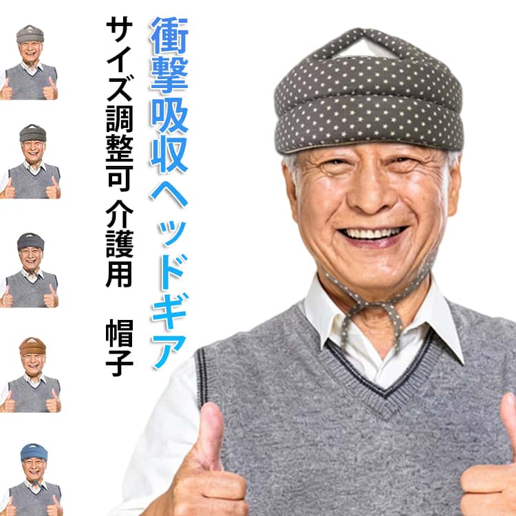 介護 ヘッドギア 老人ホーム 帽子 頭保護 サイズ調整可 転倒 高齢者 あご紐タイプ 軽量 安心 お年寄り 衝撃吸収 頭 保護 リハビリ サポート 老人