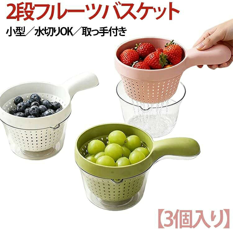 2段フルーツバスケット小型/水切りOK/取っ手付き【3個入り】洗う・水切り・盛り付けまでこれ1つ。使いやすさとデザイン性を兼ね備えた、便利な2段式フルーツバスケットです。【2層構造】上段で水切り、下段で水受けができる便利な設計。何度も水を捨てる手間を減らし、スムーズに使えます。【取っ手付き】滑りにくい取っ手付きで、片手でも持ちやすく水捨てもラクラク。お子様や高齢の方にも使いやすい仕様です。【素早く水切りできる】細かい水切り穴を採用し、水をしっかり切って食材の鮮度をキープします。【そのまま食卓にも】シンプルで清潔感のあるデザイン。フルーツ皿やサラダボウルとしてそのまま食卓に出してもおしゃれです。【幅広い用途で活躍】果物・野菜洗いはもちろん、麺類の湯切りや水切りにも便利。サイズFサイズについての説明11x19cm素材プラスチック色グリーン+ホワイト+ピンク備考サイズ詳細等の測り方はスタッフ間で統一、徹底はしておりますが、実寸は商品によって若干の誤差(1cm〜3cm )がある場合がございますので、予めご了承ください。製造ロットにより、細部形状の違いや、同色でも色味に多少の誤差が生じます。パッケージは改良のため予告なく仕様を変更する場合があります。▼商品の色は、撮影時の光や、お客様のモニターの色具合などにより、実際の商品と異なる場合がございます。あらかじめ、ご了承ください。▼生地の特性上、やや匂いが強く感じられるものもございます。数日のご使用や陰干しなどで気になる匂いはほとんど感じられなくなります。▼同じ商品でも生産時期により形やサイズ、カラーに多少の誤差が生じる場合もございます。▼他店舗でも在庫を共有して販売をしている為、受注後欠品となる場合もございます。予め、ご了承お願い申し上げます。▼洗い桶 果物洗い ザル キッチン 野菜 キッチン用品 食器 調理器具 早い者勝ち