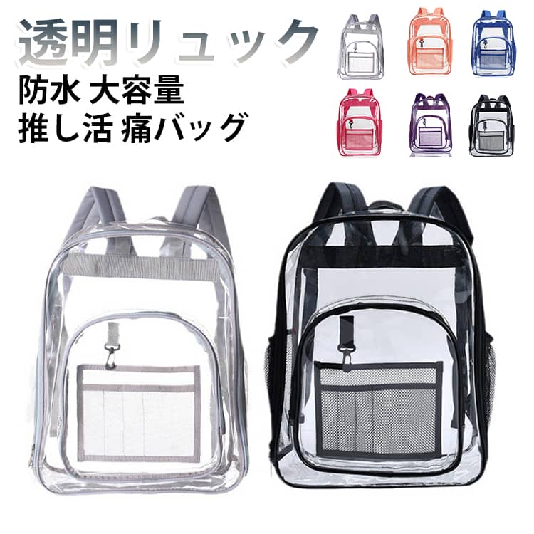 中身が見えるクリアデザインがかわいい、PVC素材の透明リュックです。推し活グッズやお気に入りの小物を入れて、自分だけの痛バッグとしてアレンジできます。前面には透明ポケットとメッシュ収納を配置。缶バッジ、アクリルキーホルダー、カード、ぬいぐるみ、ステッカーなどを見せながら収納でき、ライブ、イベント、推し活、通学、旅行など幅広いシーンで活躍します。メイン収納は大容量タイプで、ノート、ポーチ、タオル、ペットボトル、小物類などをまとめて収納可能。両サイドにはメッシュポケット付きで、ドリンクや折りたたみ傘なども入れやすい設計です。PVC素材なので水や汚れに強く、雨の日のお出かけや屋外イベントにも使いやすい仕様。ショルダーベルト付きで背負いやすく、男女問わず使えるシンプルなデザインです。サイズ在庫サイズについての説明L:43x33x17cm S:36x28x12cm ※商品のサイズは手作業で測定させて頂いておりますので、若干の誤差があります。素材PVC色L黒 Lグレー L紫 L青 Lバラ Lピンク S黒 Sピンク Sグレー備考サイズ詳細等の測り方はスタッフ間で統一、徹底はしておりますが、実寸は商品によって若干の誤差(1cm〜3cm )がある場合がございますので、予めご了承ください。製造ロットにより、細部形状の違いや、同色でも色味に多少の誤差が生じます。パッケージは改良のため予告なく仕様を変更する場合があります。▼商品の色は、撮影時の光や、お客様のモニターの色具合などにより、実際の商品と異なる場合がございます。あらかじめ、ご了承ください。▼生地の特性上、やや匂いが強く感じられるものもございます。数日のご使用や陰干しなどで気になる匂いはほとんど感じられなくなります。▼同じ商品でも生産時期により形やサイズ、カラーに多少の誤差が生じる場合もございます。▼他店舗でも在庫を共有して販売をしている為、受注後欠品となる場合もございます。予め、ご了承お願い申し上げます。▼男女兼用 透明リュック 推し活バッグ バッグ レディースバッグ バックパック リュック 続々登場 L黒 Lグレー L紫 L青 Lバラ Lピンク S黒 Sピンク Sグレー