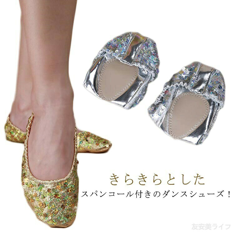 バレエシューズ キラキラ レディース バレエシューズレディース バレエ きらきら ダンスシューズ シューズ スパンコール付き 靴 くつ 舞台演出 シルバー ゴールド 22-25.5cm