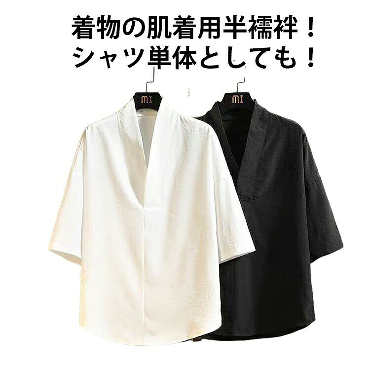 Tシャツ 浴衣 長襦袢 半襦袢 ブラック シャツ 着物 襟付き 五分袖 Vネック 半袖 肌着 和装 ホワイト 襦袢 下着 作務衣 メンズ インナー 白 夏用 肌襦袢 和 衿付き 合衿