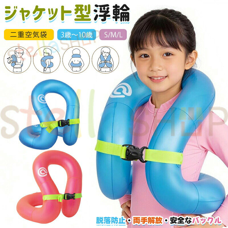 浮き輪 子供 リングベスト 着る浮き輪ジャケット型浮輪 両手解放 3歳〜10歳 二重空気袋 厚手 丈夫 安全 水泳練習 浮具 プール 海水浴 水遊び 夏休み 夏 水泳補助具 アウトドア 旅行