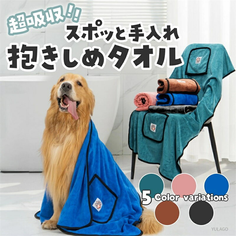 商品名 ペットタオル内容 選べる 5色 2サイズ商品説明・驚きの超吸水力!・手を入れて拭けるポケット付き!・大型犬でも余裕のビッグサイズ!・マイクロファイバー使用!・速乾!毎日使える!商品名 ペットタオル内容 選べる 5色 2サイズ商品説明・驚きの超吸水力!・手を入れて拭けるポケット付き!・大型犬でも余裕のビッグサイズ!・マイクロファイバー使用!・速乾!毎日使える!ペットタオル 吸水 犬 猫 バスタオル グリーン ピンク ブルー ブラウン ダークグレー M (100×50cm) L (130×70cm)