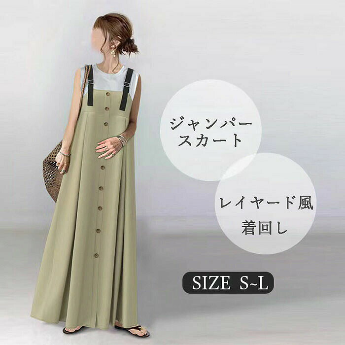 商品詳細【商品詳細】◆素材:綿混◆伸縮性:なし◆裏地:なし【サイズ】◆S 着丈:118cm バスト:94m◆M 着丈:120cm バスト:100m◆L 着丈:122cm バスト:104m【商品特徴】デザイン性も高く、色んなスタイルに合う万能ボトム!カジュアルにもお出掛けにも、自由に着回せるのも魅力の1枚。体のラインを拾わずゆったりとしたシルエットが、気になるレッグラインをさり気なくカバーしてくれます。【生産国】中国【洗濯方法】家庭洗濯注意事項ジャンパースカート マキシ丈 無地 ロ S M L