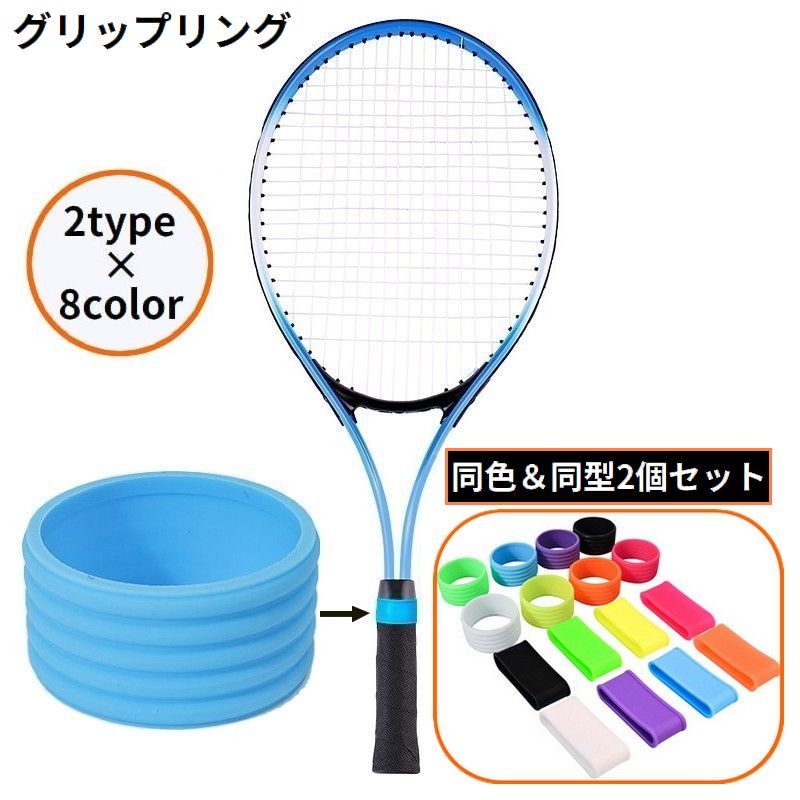 グリップテープ留めや滑り止め、汗止めなどに大活躍♪テニスやバトミントンなどのラケット用グリップリング同型&同色2個セットです。サイズについて画像をご参照ください。カラーについて生産ロットにより柄の出方や色の濃淡が異なる場合がございます。お使いのモニターや撮影時の光の加減などにより画像と実際の商品のカラーが異なる場合もございます。予告なしにカラーやデザインなどの変更がある場合もございます。素材についてシリコンメーカー希望小売価格はメーカーカタログに基づいて掲載していますグリップリング ラケットリング 2個組 スポーツ アウトドア 新登場! フラット2個セット ラウンド2個セット ブラック ホワイト イエロー オレンジ パープル グリーン ブルー ローズ