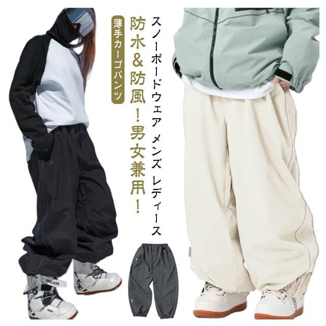防水&防風!男女兼用!スノーボードウェア メンズ レディース 薄手カーゴパンツ表面撥水素材を採用して、雨や雪のひでも安心!シンプルなデザイン、お手持ちのジャケットに合わせやすい。サイズM L XL 2XL 3XLサイズについての説明サイズ:写真通り ※上記サイズは平置き実寸になります。サイズ表の実寸法は商品によって1-3cm程度の誤差がある場合がございます。素材ポリエステル色ブラック グレー ベージュ備考サイズ詳細等の測り方はスタッフ間で統一、徹底はしておりますが、実寸は商品によって若干の誤差(1cm〜3cm )がある場合がございますので、予めご了承ください。商品の色は、撮影時の光や、お客様のモニターの色具合などにより、実際の商品と異なる場合がございます。あらかじめ、ご了承ください。▼色味の強い製品によっては他の衣類などに色移りする場合もございますので、速やかに(脱水、乾燥等)するようにお願いいたします。▼▼生地の特性上、やや匂いが強く感じられるものもございます。数日のご使用や陰干しなどで気になる匂いはほとんど感じられなくなります。秋 メンズ ロングパンツ スノーボード ウインタースポーツ スノーボード用ウェア メンズウェア ロングパンツ 豊富な品揃え ブラック グレー ベージュ M L XL 2XL 3XL