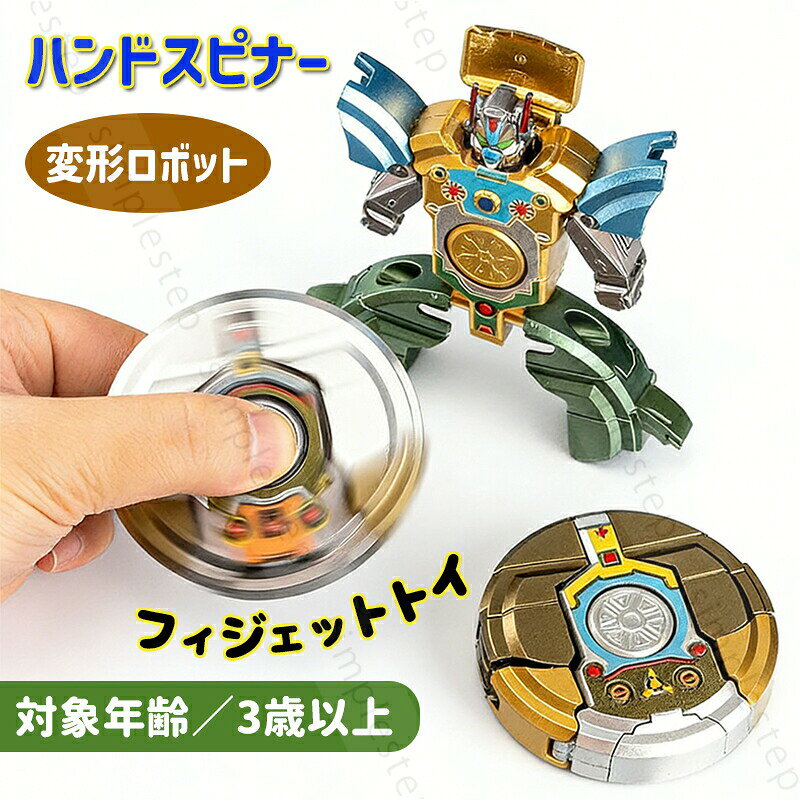 ハンドスピナー 変形 ロボット かっこいい 集中力 ストレス解消 イライラ緩解 グッズ そわそわ おもちゃ 知育玩具 フィジェットトイ 手遊び 子供 大人 回転
