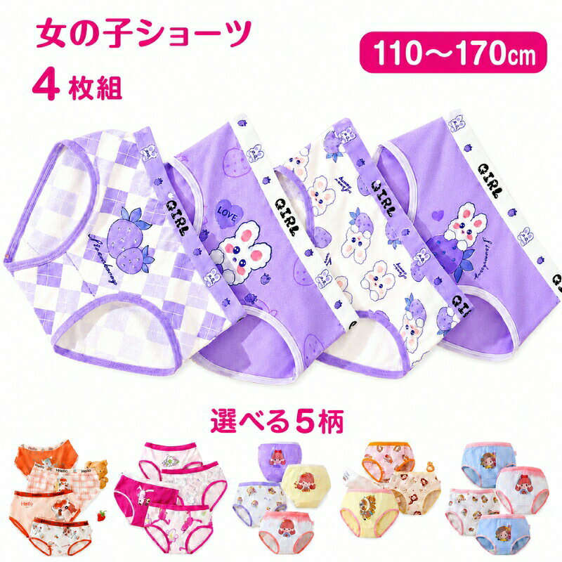 女の子用ショーツ 4枚セット(綿95%)110〜170cm/やわらかフィットで毎日快適毎日使うものだから、やさしいはき心地にこだわりたい。通気性のいい綿素材&のびのび伸縮で、元気に動く女の子にもぴったりなショーツ4枚セットです。かわいい柄がそろっているから、朝の着替えがちょっと楽しみになるのも嬉しいポイント。幼稚園〜中学生まで、成長に合わせて110〜170cmから選べます。綿95%のやわらか素材:さらっとした肌触りで、毎日のインナーにぴったり通気性がよくムレにくい:汗ばむ季節や運動のある日も快適に過ごせますスパンデックス配合でよく伸びる:体の動きにフィットして、走る・しゃがむ・ジャンプもラク裾はやさしい弾力糸:締め付け感を抑えて、長時間はいてもストレス少なめクロッチ(股)部分は2重:デリケートゾーンをしっかりサポートして安心感アップシームレス感覚のなめらか設計:ゴロつきにくく、はき心地をより快適に4枚セットで洗い替えラクラク:毎日使いにうれしいコスパの良さ2090 | 2086 | 2083 | 2081 | 2074110cm | 120cm | 130cm | 140cm | 150cm | 160cm | 170cmクロッチ素材綿92%+スパンデックス5%+ナイロン3%(2重)サイズ展開110〜170cm対象未就学児〜小学生〜中学生(ガールズ/ジュニア)柄全5柄展開生産国中国セット内容女児ショーツ 4枚セット素材本体:綿95%+スパンデックス5%幼稚園・保育園の毎日の着替え用に小学校の通学、体育・運動会の日に習い事(ダンス・体操・スポーツ)で動く日に旅行や帰省のまとめ買い・洗い替えに季節の変わり目のインナー見直しに姉妹でおそろい・買い足し用に新学期準備・入園入学準備のまとめ買いに※長時間の浸け置き洗いはお避けください。※蛍光剤入り洗剤やアルカリ性の強い洗剤は避けてください。※濃い色の衣類とは分けて洗ってください。※モニターや光の環境により、実物と色味・素材感が多少異なる場合があります。※サイズは目安です。体型や好みのフィット感により迷った場合は、ワンサイズ上もご検討ください。女の子 ショーツ 4枚セット 110c キッズ ベビー マタニティ 豊富な品揃え 2090 2086 2083 2081 2074 110cm 120cm 130cm 140cm 150cm 160cm 170cm