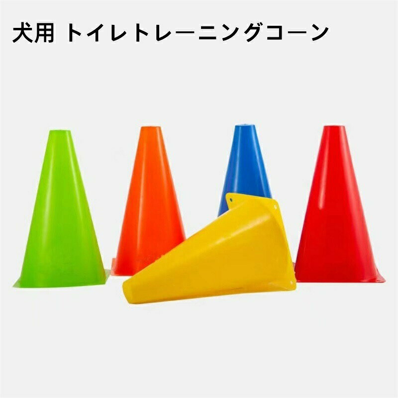 犬用 トイレトレーニングコーン プラ製 子犬用 屋内用 高さ23cm 黄色 ペットのトイレ誘導 丈夫な素材 使いやすい アパートや室内
