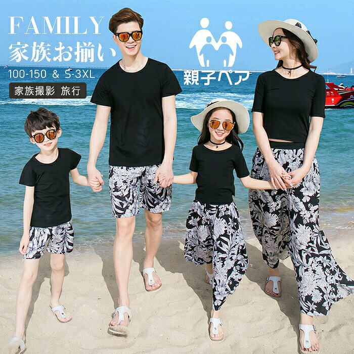 親子 ペアルック コーデ 家族お揃い 親子ペア アロハシャツ ペアtシャツ セットアップ 男の子 女の子 レディース メンズ ワイドパンツ カップル 兄弟 姉妹 プレゼン リゾート お揃い