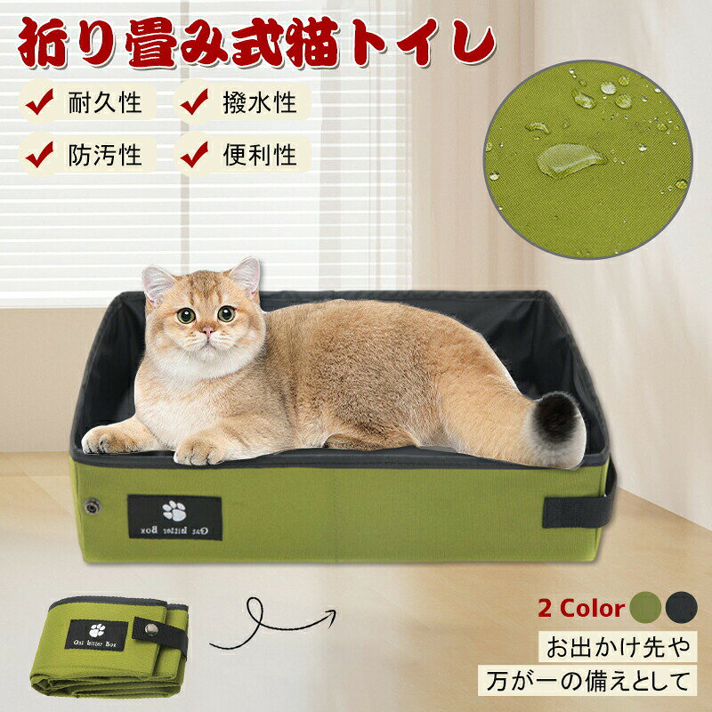 折りたたみ猫トイレ猫用ポータブル撥水お手入れ簡単旅行お出かけ防災避難セカンドトイレペットコンパクト携帯用ドライブ車用避難グッズ