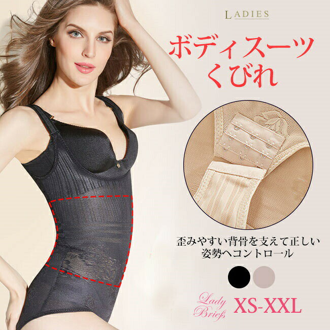 ▼商品名▼ボディスーツ補整下着▼参考サイズ表▼(cm)サイズXSSMLXL2XLオススメ体重45-55kg55-62.5kg62.5-70kg70-80kg80-90kg90-100kg▼商品説明▼強力加圧&ホックで、脂肪を寄せ集め、ぎゅっと引締めてバストアップ&くびれメイク。即時にくびれが欲しい方、バストアップして見せたい方、痩せて見せたい方におすすめ。日常的な補正下着としての使用はもちろん、結婚式、パーティ、二次会、同窓会、入学式・卒業式・コスプレなどで即時にスタイルアップしたい方、産後の体型崩れや体重増加の対策をしたい方、▼注意事項▼※サイズは平置き・メジャーで採寸しておりますため、測る所により誤差がございます。※画面上の色はパソコンの環境やデイスプレイの設定により、実物とは異なる場合があります。【アイテムキーワード】コルセット ボディスーツ ウエストニッ レディース インナー 下着 補正下着 ボディスーツ 早い者勝ち XS S M L XL XXL ブラック ベージュ