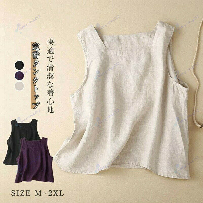 ※ モニターの発色の具合により実際の商品と色が異なる場合がございます。M: 着丈54 バスト97 肩幅32L : 着丈55 バスト101 肩幅32XL: 着丈56 バスト105 肩幅332XL: 着丈57 バスト109 肩幅33※サイズは人の手によって測っているため、1-3cmの誤差がある場合がございます。予めご了承下さいませ。タンクトップ レディース スクエアネッ レディースファッション 早い者勝ち オフホワイト 黒 紫 M L XL XXL