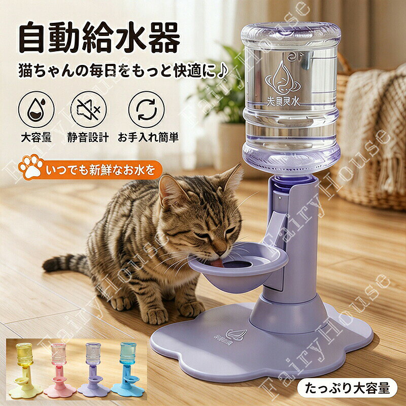 ※商品情報猫用 自動給水スタンドカラー:パープル、ピンク、イエロー、ブルー材質:食品接触対応安全素材サイズ:19.5x18x14cm(手作業で測定する場合は、1〜3 cmの誤差を許容してください。実物を基準にしてください~)セット内容:高さ調整給水スタンドx1、650mlボトルx1、粘着固定パーツx1、吸盤x1、給水ブラシx1、透明固定シールx1、ゴムパッドx6【電源不要・逆流防止でいつでも清潔な水を保つ】コンセント不要の自然給水構造、ペットボトルを装着するだけで自動的に給水します。独自の傾斜通路による逆流防止設計で器内に汚れが溜まりにくく、ホコリや毛、汚れた水の逆流を抑え長時間きれいな飲み水を維持。電気代がかからずリビング・ベランダなど場所を選ばず設置 OK、お手入れの頻度も大幅に軽減します。【猫の悩みを解消する専用ボウル+高さ調整機能】ヒゲやあごが濡れにくい小型飲み口設計でヒゲストレスを緩和、長毛猫にも最適。上部カバーが猫の水遊びをブロックし、器内の水が汚れるのを防ぎます。スタンド高さは四段階自由調整可能、子猫から成猫まで体型に合わせて自然な姿勢で水分補給できます。【大容量対応&食品グレード素材で安心安全】付属の 650ml 専用ボトルに加え、市販の 3cm 規格ネジ式ミネラルウォーターボトルに幅広く対応、最大 2L の大型ボトルまで装着可能。1 匹の猫なら約 10 日分の水を確保でき、留守番時も安心。全パーツに食品接触対応素材を採用、毎日の飲水に安心してご利用いただけます。【多重滑り止め固定&丸洗い簡単なお手入れ設計】透明シール・吸盤・ゴムパッド・粘着パーツの 4 種類固定部品付属、木製フロアでもタイル床でもズレず安定設置。給水ボウルはワンタッチで取り外し可能、隅々まで洗浄できる無死角構造、付属の専用ブラシで細部の汚れもラクラク掃除できます。※ご購入頂前にかならずご確認下さいませ。※商品ページに記載のサイズと商品タグに記載のサイズは、採寸方法の違い(ヌード寸法・製品寸法)により表記が異なる場合がございますので予めご了承下さい。※お使いのスマホの画面やパソコンのディスプレイにより、実物とは色合いや色の濃淡が異なって見える場合がございますのでご留意くださいませ。給水器 猫用 自動給水スタンド 吸盤固 イエロー(透明ボトル付き) ピンク(透明ボトル付き) パープル(透明ボトル付き) ブルー(透明ボトル付き) イエロー(透明ボトルなし) ピンク(透明ボトルなし) パープル(透明ボトルなし) ブルー(透明ボトルなし)