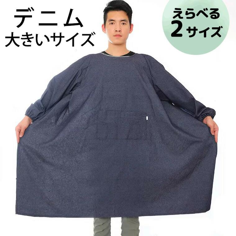 115kgの方までOK デニム特大サイズ メンズエプロン メンズ 割烹着 汚れ防止加工 袖あり 長袖 黒 ブラック 防水 防油 汚れ防止 袖口ゴム 大きいサイズ 男性用 男性商品説明身体の大きい方もOKな大きめサイズの袖付きメンズデニムエプロンです。防水防油の汚れ防止加工。袖口ゴムポケット付き。お料理ガーデニングDIY作業陶芸絵画などの趣味や、仕事現場のユニフォームに最適カラー:ワンカラーコンピューターのモニター設定により、色が若干異なる場合があります。サイズ【M-L】丈110幅110【XL】丈115幅130測り方により多少の誤差が生じる場合がございます。素材:綿混検索キーワードかっぽう着 エプロン かっぽう着 おしゃれ お洒落 メンズ 可愛い ポケット シンプル 長袖 2サイズ 保育士 介護士 ガーデニング 業務用 家庭用 花屋 作業用 首掛け 透けない DIY ガーデニング 園芸 飲食店 北欧風 大きいサイズ カフェ 無地 デニム 迷彩 カモフラ 家事男子 男性用 介護男女兼用 割烹着 袖あり 長袖 ポケット付 作業エプロン スモック 無地 作業服 シンプル ユニセックス Mサイズ Lサイズ LLサイズ 3Lサイズ 4Lサイズ 5Lサイズ 6Lサイズ 7Lサイズ XL 2XL 3XL 4XL 5XL 6XLメンズエプロン メンズ 割烹着 汚れ防 配膳用品 キッチンファブリック エプロン 三角巾 割烹着 スモック 超目玉商品 M-L XL