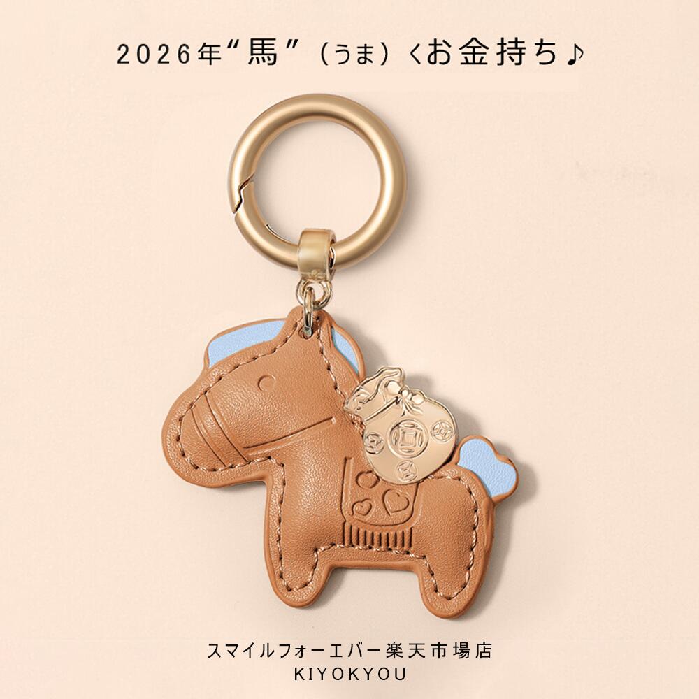 馬と蹄鉄のキーホルダー 縁起の良い馬と馬蹄 キーホルダー 皮革 バッグチャーム 飾...