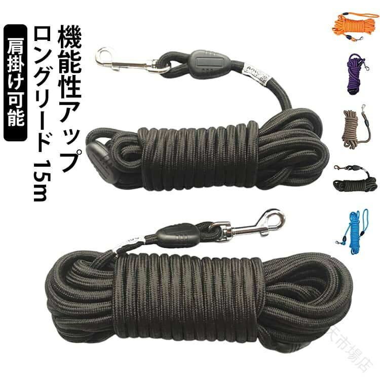 犬 用 ロングリード 丸ロープ 15m 10m 大型犬 中型犬 軽量 軽い 絡まない まとめや...