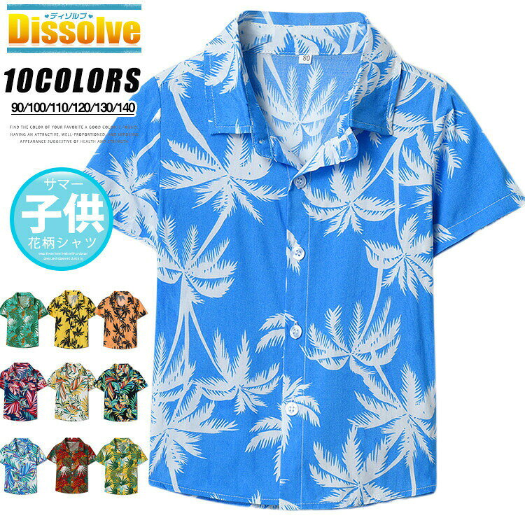 商品情報商品名アロハシャツ キッズ 半袖シャツ 花柄シャツ 子供服 葉柄 シャツ 子供シャツ 女の子 男の子 トップス アロハ かわいい 旅行 ハワイアン 撮影 キッズシャツ 夏 サマー こども服 演出 カジュアル素材コットンカラーNO.75|NO.77|NO.78|NO.79|NO.80|NO.81|NO.84|NO.85|NO.86|NO.87サイズ各サイズの寸法については画像のサイズ表にご参照ください。生産国中国包装について環境保護の観点から、「簡易包装」を推進しております明細書について当店ではエコロジーと個人情報流出防止のため、ご指示の無い限り明細書を発行しておりません。明細書を発行ご希望の場合は個別に承らせていただきます。お手数おかけいたしますが、ご注文時に備考欄に明細書発行希望の旨、ご入力ください。サイズについて※日本サイズ表示ではなく、ご購入前にぜひともサイズ表をご確認ください。※何かございましたら、お手数おかけいたしますが、商品到着から5日以内にご連絡をお願い致します。在庫に関するお知らせ当社では複数店舗を運営し他店舗でも販売しております為、万一、商品の品切れ等によりお届けできない場合、 またはお届けが遅れる場合がございます。その際には当方よりメールにてご連絡を差し上げま すが、あらかじめご了承下さいますようお願い致します。注意※機械による生産過程により、生地を織る際の糸の継ぎ目や多少のほつれなどが生じている場合がございます。※サイズは平置き、メジャー採寸を行っております。 実寸は商品によって若干の誤差が生じる場合がございます。予めご了承ください。※お客様のご覧になられますパソコン機器及びモニタなどの違い、また室内、室外での撮影により実際の商品素材の色と相違する場合もありますのでご了承下さい。※※ベルト、飾りやインナーなどは含みません。アロハシャツ キッズ 半袖シャツ 花柄 キッズ ベビー マタニティ 続々入荷中 90 100 110 120 130 140 NO.75 NO.77 NO.78 NO.79 NO.80 NO.81 NO.84 NO.85 NO.86 NO.87