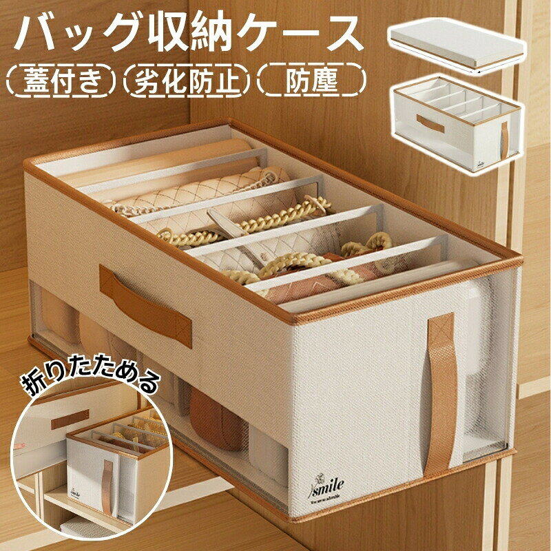 商品説明商品名バッグ収納 収納ボックス 折りたためる 厚手 蓋付き クローゼット用 積み重ねる 透明窓 省スペース 大容量 型崩れ防止 収納ケース 小物収納 防塵 通気性 不織布 無地 コンパクト適 応 サイズ 47.5x24x20cm(約) 外寸サイズです。素材オックスフォード生地、PP板カラーアイボリーホワイトお勧め ポイント1. 型崩れ防止!底部強化PPボード 厚手のPPボードを採用し、しっかりとした安定感。 バッグが倒れず、立体的に美しく収納できます。 2. フタ付き&重ね置きOK フタ付きでホコリを防ぎ、重ねても安定。 省スペースで収納力がぐんとアップします。 3. 折りたたみ式でスッキリ収納 使わない時は簡単に折りたたみ可能。 クローゼットや隅にすっきり収まり、場所を取りません。 4. 区分収納で探しやすい 立体仕切りでバッグを1つずつ分けて収納。 擦れや変形を防ぎ、必要なバッグをすぐに見つけられます。 5. 便利なハンドル&メッシュデザイン 両側ハンドル付きで引き出しやすく、通気性のあるメッシュ窓で中身も一目で確認。 お手入れもラクラクで快適に使えます。【注意事項】:当店でご購入された商品は、原則として、「個人輸入」としての取り扱いになり、中国からお客様のもとへ直送されます。通関時に関税輸入消費税が課税される可能性があります。課税額はご注文時には確定しておらず、通関時に確定しますので、商品の受け取り時に着払いでお支払いください。詳細はご確認下さい。一部商品は国内の提携先倉庫から配送されます。国内配送の商品は国内でのお買い物と同じく消費税が発生いたします。関税はかかりません。商品説明商品名バッグ収納 収納ボックス 折りたためる 厚手 蓋付き クローゼット用 積み重ねる 透明窓 省スペース 大容量 型崩れ防止 収納ケース 小物収納 防塵 通気性 不織布 無地 コンパクト適 応 サイズ 47.5x24x20cm(約) 外寸サイズです。素材オックスフォード生地、PP板カラーアイボリーホワイトお勧め ポイント1.?型崩れ防止!底部強化PPボード 厚手のPPボードを採用し、しっかりとした安定感。 バッグが倒れず、立体的に美しく収納できます。 2.?フタ付き&重ね置きOK フタ付きでホコリを防ぎ、重ねても安定。 省スペースで収納力がぐんとアップします。 3.?折りたたみ式でスッキリ収納 使わない時は簡単に折りたたみ可能。 クローゼットや隅にすっきり収まり、場所を取りません。 4.?区分収納で探しやすい 立体仕切りでバッグを1つずつ分けて収納。 擦れや変形を防ぎ、必要なバッグをすぐに見つけられます。 5.?便利なハンドル&メッシュデザイン 両側ハンドル付きで引き出しやすく、通気性のあるメッシュ窓で中身も一目で確認。 お手入れもラクラクで快適に使えます。【注意事項】:当店でご購入された商品は、原則として、「個人輸入」としての取り扱いになり、中国からお客様のもとへ直送されます。通関時に関税輸入消費税が課税される可能性があります。課税額はご注文時には確定しておらず、通関時に確定しますので、商品の受け取り時に着払いでお支払いください。詳細はご確認下さい。一部商品は国内の提携先倉庫から配送されます。国内配送の商品は国内でのお買い物と同じく消費税が発生いたします。関税はかかりません。バッグ収納 収納ボックス 折りたためる