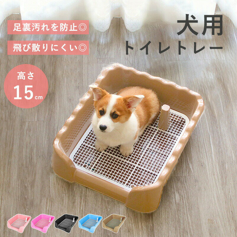 トイレトレー 犬 トレーニング ペットトイレ 洗える 犬トイレトレー おしゃれ ペット 犬用 犬トイレ しつけ 飛び散りにくい ペッ 汚れ防止 いたずら防止 簡単取り替え