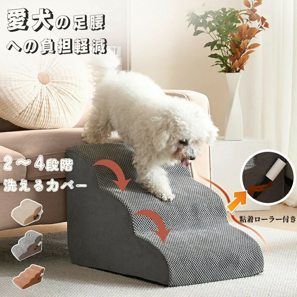 ドッグスロープ 2段/3段/4段 スロープ ステップ 犬 ペット用 階段 40cm ドッグステップ ペットスロープ ペットステップ クッション ウレタン 撥水 踏み台 犬用品 小型犬 短足犬 老犬 室内犬 パピー シニア 段差解消 ヘルニア 脱臼 ケガ防止 高齢犬 介護用品 ペット用品ペットステップ 犬 ドッグステップ ペット 犬用ステップ ドッグ ステップ 猫 ペット階段 おしゃれ 40cm 犬用 犬 階段 ステップ 高齢犬 シニア犬 介護 階段 犬用 わんちゃん ペット用品5商品情報商品名ペットステップ ペットスロープ2段/3段/4段 40cm素材コーデュロイ+圧縮性スポンジカラーグレー カーキ ベージュ生産国中国POINT【段数選択可能】 2段、3段、4段から選べ、愛犬のサイズやニーズに合わせて最適な高さを選択可能。 【滑り止め付き】 滑り止め加工で、愛犬が安全に使用できる。高齢犬や子犬にも安心。 【カバー取り外し可能】 カバーが取り外し可能で、洗濯やお手入れが簡単。 【多用途で使いやすい】 ソファーやベッドへの昇降に最適。室内犬や小型犬の移動をサポート。 【おしゃれなデザイン】 インテリアに馴染むデザインで、おしゃれなペット用品としても活用可能。 【使用シーン】 ソファーやベッドへの昇降サポートに。高齢犬や子犬の移動補助に。室内犬の生活を快適にするために。キーワード 商品カテゴリペットステップ 犬 ドッグステップ ペット 犬用ステップ ドッグ ステップ 猫 ペットロープ 犬用階段 ペット用階段 おしゃれ 段階 40cm 2段 3段 4段 ドッグステップ ドッグスロープ 2段/3段/4段 ドッグ ステップ スロープ ペット 犬 小型犬 子犬 愛犬 介護 高齢犬 老犬 室内犬 登り台 階段 おしゃれ ソファー ベッド 犬用階段 滑り止め カバー取り外し ペット用品 犬用 わんちゃんメーカー希望小売価格はメーカーカタログに基づいて掲載していますドッグスロープ 2段 3段 4段 ステ ペット ペットグッズ 特集 グレー カーキ ベージュ 2段 3段-A 3段-B 4段
