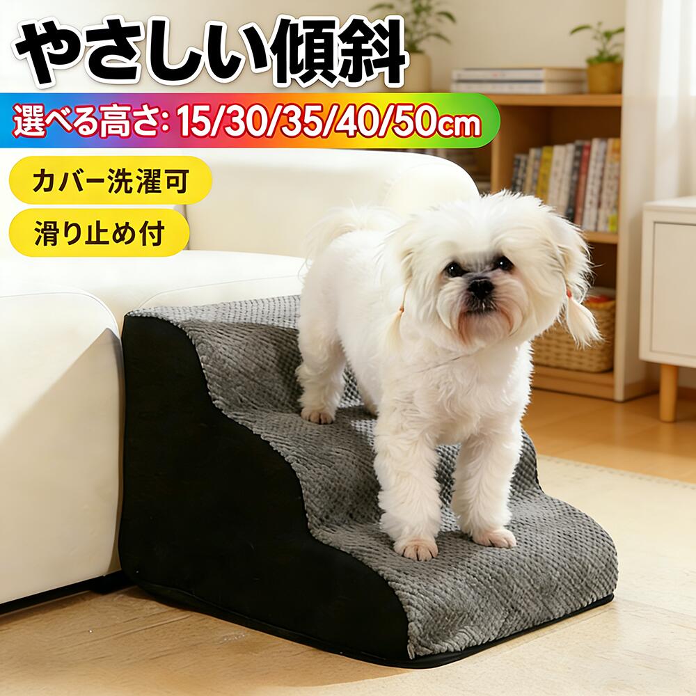 ドッグステップ 犬 クッション スロープ 階段 踏み台 ペット 用 滑り止め 2段 3段 4段 ソファ ベッド マット 高さ 高め 登り降り 大型犬 中型犬 小さめ おしゃれ 小型犬