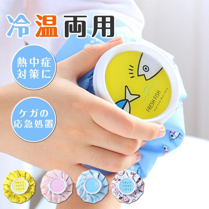 【商品詳細】カラー:イチゴ/バナナ/ウサギ/子犬素 材:ポリエステル重 量:70g※サイズ表記は目安となり誤差が生じる場合もございます。※生産関係上、お使いの機器等により色や柄等、若干異なる場合がございます。※素材特有の臭いや接着剤等の臭い等が残っている場合がございますので、気になるお客様はご購入をお控え下さい。氷のう 氷嚢 熱中症対策 アイスバッグ スポーツ アウトドア 豊富 ウサギ 子犬 イチゴ バナナ