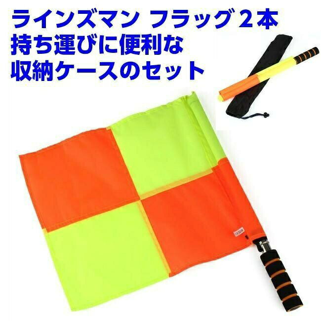 ラインズマン フラッグ2本 サッカー 収納ケース付属ラインズマンブラッグ2本 (サッカー・フットサル用)収納ケースのセット持ち運びに便利な収納ケース付き軽くて持ちやすいので長時間の試合でも大丈夫。旗のサイズ:340mm×400cm持ち手(柄)を含んだ旗の長さ:約50cm※ファクトリーアウトレット品となりますので掲載画像と仕様が異なる場合がございます。ラインズマン フラッグ2本 サッカー 収納ケース付属ラインズマンブラッグ2本 (サッカー・フットサル用)収納ケースのセット持ち運びに便利な収納ケース付き軽くて持ちやすいので長時間の試合でも大丈夫。旗のサイズ:340mm×400cm持ち手(柄)を含んだ旗の長さ:約50cm※ファクトリーアウトレット品となりますので掲載画像と仕様が異なる場合がございます。2 本セットサッカー審判フラッグ 線判 スポーツ アウトドア 続々登場 ペンケース スマホスタンド 小銭入れ 不要です