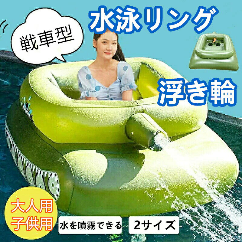 浮き輪 戦車型 フロート 水鉄砲付き インフレータブル PVC 大きいサイズ 夏 ビーチ プール 水遊び おしゃれ かわいい 大人 子供用 特大 SNS レジャー 安心保証 人気