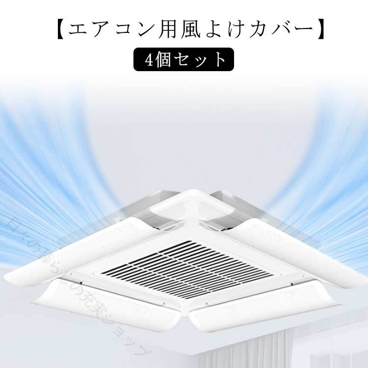 エアコン 風よけ 業務用エアコン 風よけカバー 風除け 風向き 調整 換気 空気循環 ルーバー 冷房 暖房 節電 直撃風防止 軽量 風向調整 省エネ オフィス 風向調整板 飲食店 店舗