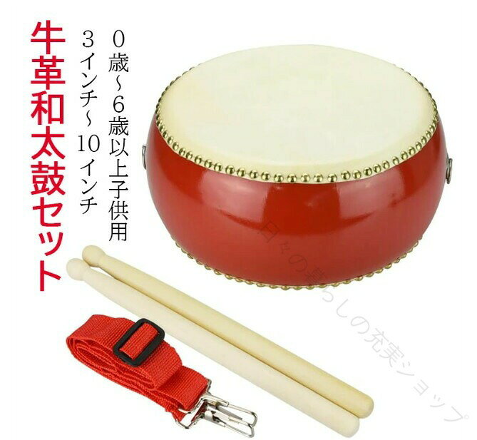 和太鼓セット 子供用 牛皮張 和太鼓3点セット 小太鼓 練習 盛り上げ 首掛けストラップ付き 演奏会 打楽器 ストラップ調整可能 3インチ 10インチ 7サイズ展開 響きが良 安全設計 応援太鼓