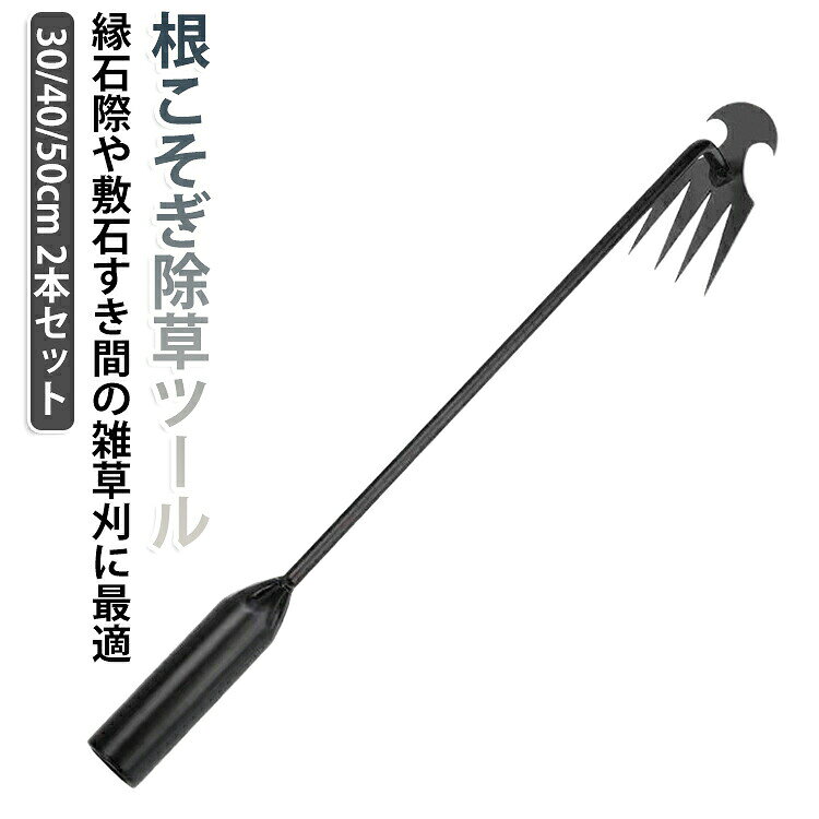 除草ツール 雑草取り 根かき棒 園芸用品 30cm 草抜き 40cm 片手でラクに 2本セット 農作業 便利グッズ 隙間もごっそり 4つの刃で土起こし 効率的 50cm 鍬 根こそぎ棒 ガーデニング