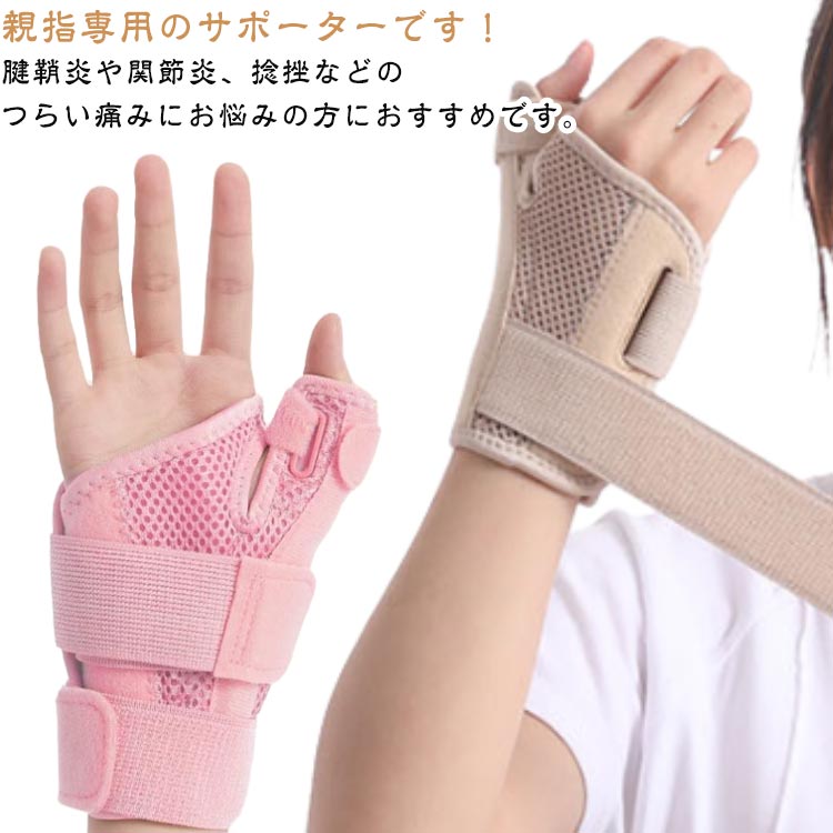 親指専用のサポーターです!腱鞘炎や関節炎、捻挫などのつらい痛みにお悩みの方におすすめです。3本のベルトで親指の付け根から手首までしっかり固定、サイズ調整が可能なフリーサイズです。親指部分には2本の軽量プラスチック製のプレート入り。指先は開いているので、スマートフォン操作などの日常生活の邪魔になりません。素材はメッシュ素材で蒸れにくく、お洗濯も可能なので毎日清潔にご利用いただけます。サイズFサイズについての説明詳しくは写真の通り。※商品のサイズは手作業で測定させて頂いておりますので、若干の誤差があります。素材ポリエステル色ピンク×単 ベージュ×単 グレー×単 ブラック×単備考サイズ詳細等の測り方はスタッフ間で統一、徹底はしておりますが、実寸は商品によって若干の誤差(1cm〜3cm )がある場合がございますので、予めご了承ください。製造ロットにより、細部形状の違いや、同色でも色味に多少の誤差が生じます。パッケージは改良のため予告なく仕様を変更する場合があります。▼商品の色は、撮影時の光や、お客様のモニターの色具合などにより、実際の商品と異なる場合がございます。あらかじめ、ご了承ください。▼生地の特性上、やや匂いが強く感じられるものもございます。数日のご使用や陰干しなどで気になる匂いはほとんど感じられなくなります。▼同じ商品でも生産時期により形やサイズ、カラーに多少の誤差が生じる場合もございます。▼他店舗でも在庫を共有して販売をしている為、受注後欠品となる場合もございます。予め、ご了承お願い申し上げます。▼固定 親指サポーター 左右兼用 サポー スポーツ アウトドア 続々登場 ピンク×単 ベージュ×単 グレー×単 ブラック×単