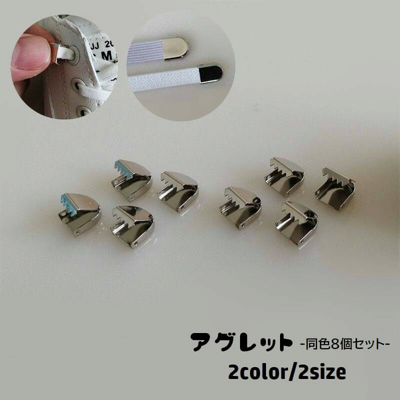 アグレット 8個セット シューパーツ 金具 先端 固定 靴紐用パーツ 金属製 紐留め 留め具 シューレース 靴ひも シンプル シルバーカラー シューズアクセサリー スニーカー 黒