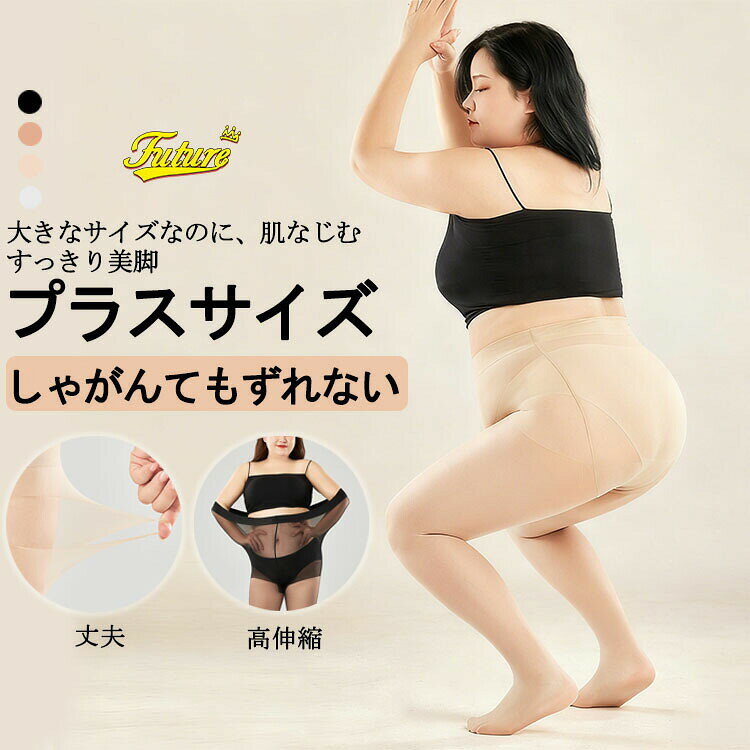 ストッキング 大きいサイズ 黒 レディース 薄い タイツ グレー 着圧 肌色 学生 薄手 インナー ブラック スパッツ パンスト 春 秋 通気 ロング プラスサイズ ぽっちゃり 太もも