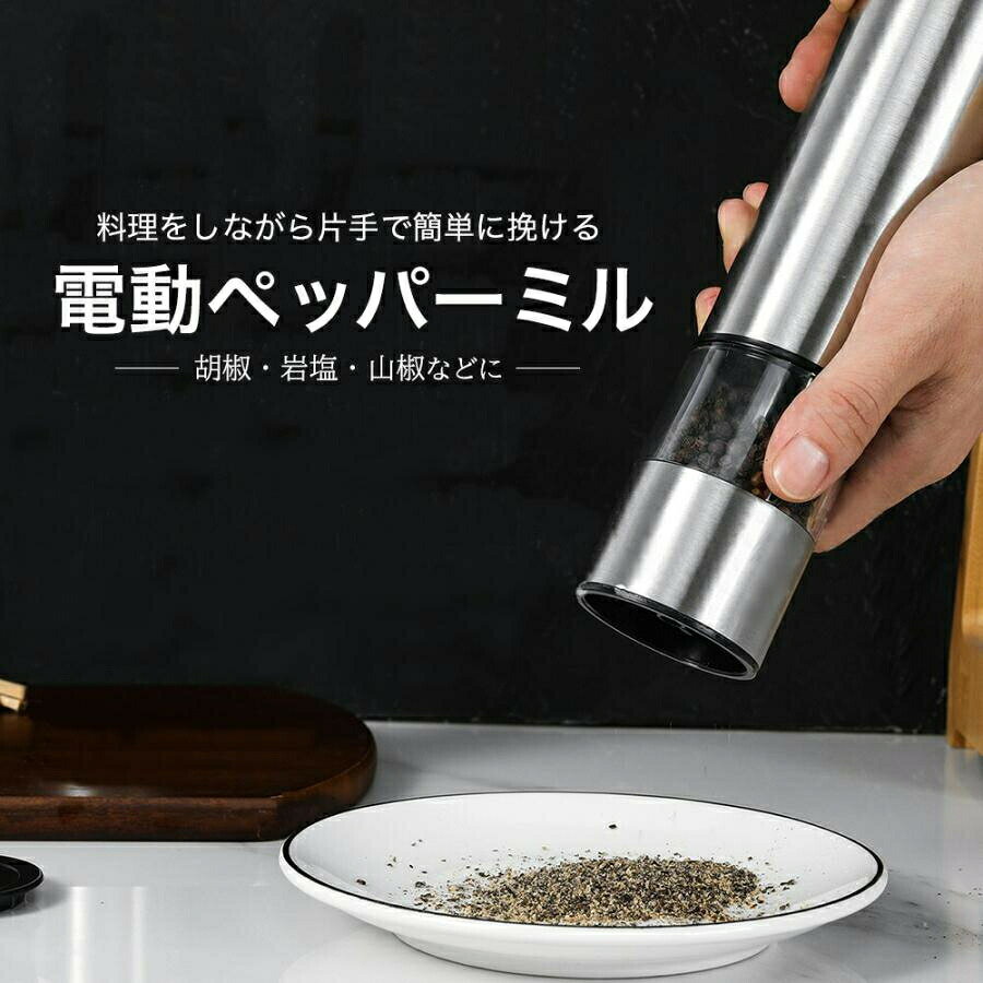 ショップ商品説明商品仕様・本体サイズ:53x225mm・本体重量:300g・電源:単三電池×4個(別途)・材質容器:ステンレススチール18/0・内部品:ABS特徴ステンレス製の電動式『ソルト&ペッパーミル』です。胡椒などの香辛料を入れてボタンを押すだけで自動的に研磨致します。使い勝手がよく、労力や時間の節約にもなって一石二鳥です!研磨の粗さを調整できますので、お好みの削り方をお選びいただけます。胡椒、結晶塩、岩塩などが最適です。お料理をする際の調味料の準備にも重宝いたします。※商品外装やタグは外国語となります。※実際の色味と写真の色味は光の当たり方やディスプレイの環境によって、多少異なる場合がございますのでご了承くださいませ。※製品品質向上、または製造時期により、予告なくデザイン及び仕様を変更する場合がございます。ペッパーミル 電動 手元ライト付き お 調理 製菓道具 調理器具 ミル ペッパーミル 通販