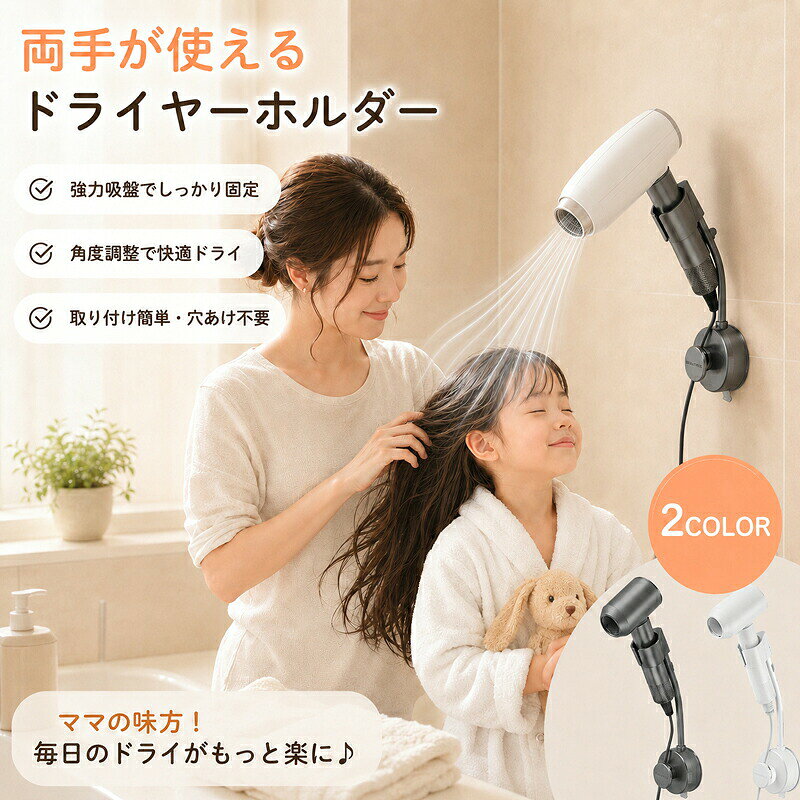 ドライヤースタンド ハンズフリー ドラ ベージュ ダークグレー クリップ式/ブラック
