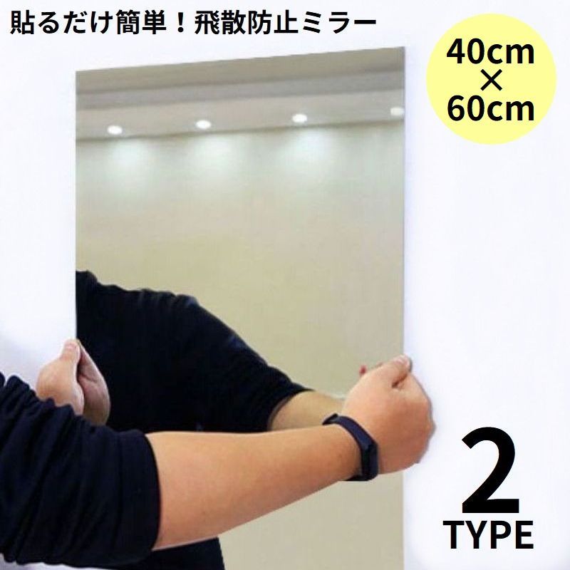 貼る鏡 40×60cm 姿見 全身鏡 アクリル製 飛散防止 ウォールミラー ミラーシール DIY ウォールステッカー ミラーシート
