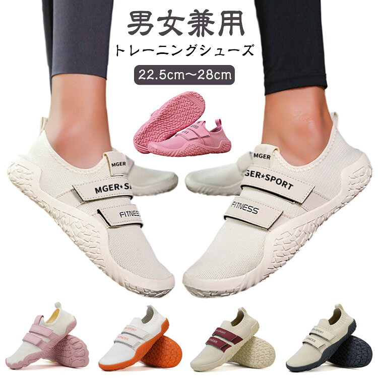 【トレーニングシューズ】【22.5cm〜28cm】【男女兼用】伸縮性があるので足先からかかとまでしっかりフィットします。今までのシューズよりも持ち運びが楽になります。素足感覚だから地面につかむ感覚が自然と身につき、ぶれない、ズレないので運動時の安定感をさらに高めてくれます。足裏足指で地面をつかむ感覚が自然と身につき、重心のブレが少なくなり、運動時の安定感が増し、疲労しにくくなります。細見えするデザインながら、内部は幅広設計になっており、足指が圧迫されずに自由に動かせるため、履き心地が快適でラクラクです。アウトソールを軽量化することで、より弾むように動くことができます。また、屈曲性のあるソールにより足首の可動域を妨げず、歩きやすさが向上します。帰宅途中のジムにはコンパクトでかさばらず快適に持ち運びできます。サイズ35(22.5cm) 36(23.0cm) 37(23.5cm) 38(24.0cm) 39(24.5cm) 40(25.0cm) 41(25.5cm) 42(26.0cm) 43(26.5cm) 44(27.0cm) 45(27.5cm) 46(28.0cm)サイズについての説明35(22.5cm) 36(23.0cm) 37(23.5cm) 38(24.0cm) 39(24.5cm) 40(25.0cm) 41(25.5cm) 42(26.0cm) 43(26.5cm) 44(27.0cm) 45(27.5cm) 46(28.0cm)素材メッシュ、PUレザー、ゴム色01 02 03 04 05 06 07 08 09 10 11 12 13 14 15 16 17 18備考サイズ詳細等の測り方はスタッフ間で統一、徹底はしておりますが、実寸は商品によって若干の誤差(1cm〜3cm )がある場合がございますので、予めご了承ください。製造ロットにより、細部形状の違いや、同色でも色味に多少の誤差が生じます。パッケージは改良のため予告なく仕様を変更する場合があります。▼商品の色は、撮影時の光や、お客様のモニターの色具合などにより、実際の商品と異なる場合がございます。あらかじめ、ご了承ください。▼生地の特性上、やや匂いが強く感じられるものもございます。数日のご使用や陰干しなどで気になる匂いはほとんど感じられなくなります。▼同じ商品でも生産時期により形やサイズ、カラーに多少の誤差が生じる場合もございます。▼他店舗でも在庫を共有して販売をしている為、受注後欠品となる場合もございます。予め、ご了承お願い申し上げます。▼トレーニングシューズ ジム メンズ レ スポーツ アウトドア 早い者勝ち 01 02 03 04 05 06 07 08 09 10 11 12 13 14 15 16 17 18 35(22.5cm) 36(23.0cm) 37(23.5cm) 38(24.0cm) 39(24.5cm) 40(25.0cm) 41(25.5cm) 42(26.0cm) 43(26.5cm) 44(27.0cm) 45(27.5cm) 46(28.0cm)