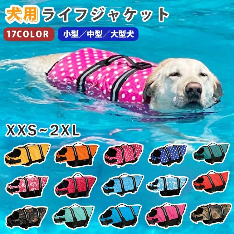 救命胴衣 大型犬 中型犬 小型犬 犬用ライフジャケット 水遊び用 調節可能 アウトドア おしゃれ 高浮力 ペット ライフジャケット ドッグライフジャケット ベストタイ 防水 ドッグベスト