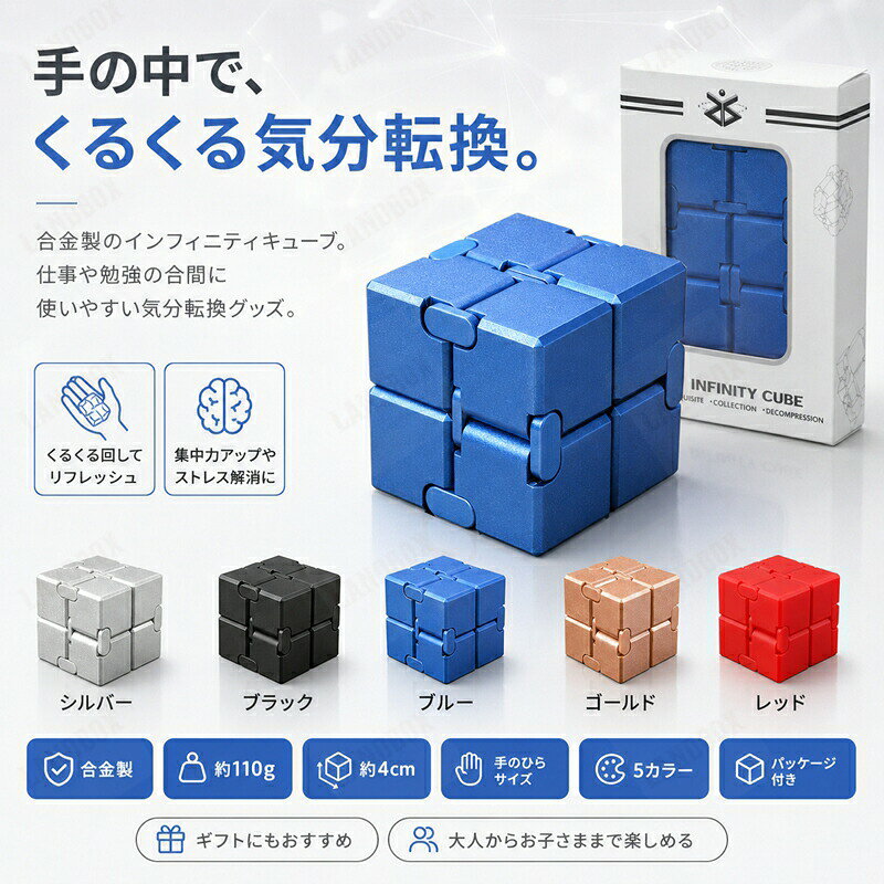 商品詳細商品紹介指先で回して楽しめるインフィニティキューブ。シンプルな構造ながら様々な動きが楽しめるフィジェットトイです。仕事や勉強の合間、休憩時間やリラックスタイムなど、いつでも手軽に気分転換ができます。コンパクトサイズなので持ち運びにも便利です。おすすめポイント1. 無限に動かせるインフィニティ構造何度でも繰り返し動かせる独特の構造。つい触りたくなる心地よい操作感を楽しめます。2. 合金製で高級感のある仕上がり本体は丈夫な合金製。適度な重量感があり、しっかりとした質感を楽しめます。3. コンパクトサイズで持ち運び便利約4×4×4cm。ポケットやバッグにも収納しやすく、いつでもどこでも楽しめます。4. デスクワークや勉強のお供に仕事中や勉強中の休憩時間にもおすすめ。指先を動かしながらリフレッシュできます。5. 気分転換にぴったりちょっとした空き時間や待ち時間など、気軽に楽しめるデスク用フィジェットトイです。6. 5色から選べるシルバーブラックブルーゴールドレッドお好みに合わせてお選びいただけます。7. 大人からお子さままで楽しめる家族みんなで楽しめるシンプルなデザイン。親子で遊ぶアイテムとしてもおすすめです。8. ギフトにもおすすめ誕生日・クリスマス・ちょっとしたプレゼントにも喜ばれるアイテムです。商品仕様商品名 インフィニティキューブタイプ フィジェットトイ材質 合金製サイズ 約4×4×4cm重量 約110gパッケージサイズ 約12×7×2.2cmカラー シルバー・ブラック・ブルー・ゴールド・レッド対象 大人からお子さままでFAQQ. 子どもでも遊べますかA. はい。大人からお子さままで楽しめます。Q. 持ち運びできますかA. コンパクトサイズなのでバッグやポケットにも収納できます。Q. プレゼントにも向いていますかA. シンプルで実用性があり、ギフトにもおすすめです。Q. 電池は必要ですかA. 電池不要でお使いいただけます。Q. どんな場所で使えますかA. 自宅・オフィス・学校・外出先など様々なシーンでお楽しみいただけます。小さなお子様が使用する際は保護者の方と一緒にご使用ください。強い衝撃を与えると破損する恐れがあります。水に濡れた場合は乾いた布で拭いてください。サイズは手作業による測定のため、多少の誤差が生じる場合があります。モニター環境により、実際の商品と色味が異なる場合があります。関連キーワードインフィニティキューブ / 無限キューブ / フィジェットキューブ / フィジェットトイ / ストレス発散グッズ / 指遊び / 手遊び / デスクトイ / デスク用フィジェット / 気分転換 / 暇つぶし / コンパクト / 合金製 / リラックスグッズ / デスクワーク / 勉強 / 通勤 / 外出 / ギフト / プレゼントインフィニティキューブ 無限キューブ おもちゃ スポーツトイ アクショントイ ハンドスピナー 続々入荷中 シルバー ゴールド ブラック ブルー レッド